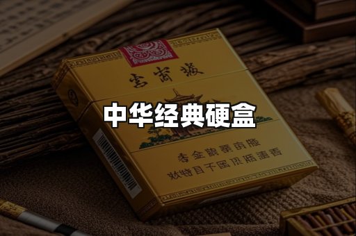 中华经典